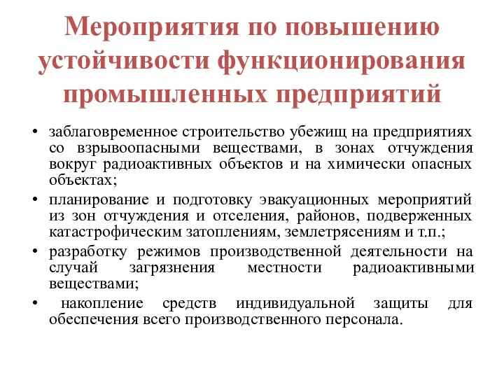 Мероприятия по повышению устойчивости функционирования промышленных предприятий заблаговременное строительство убежищ на