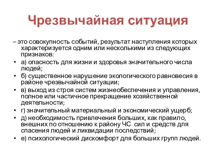 Чрезвычайная ситуация – это совокупность событий, результат наступления которых характеризуется одним