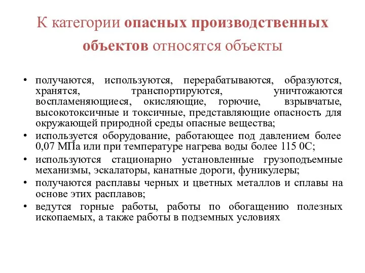 К категории опасных производственных объектов относятся объекты получаются, используются, перерабатываются, образуются,