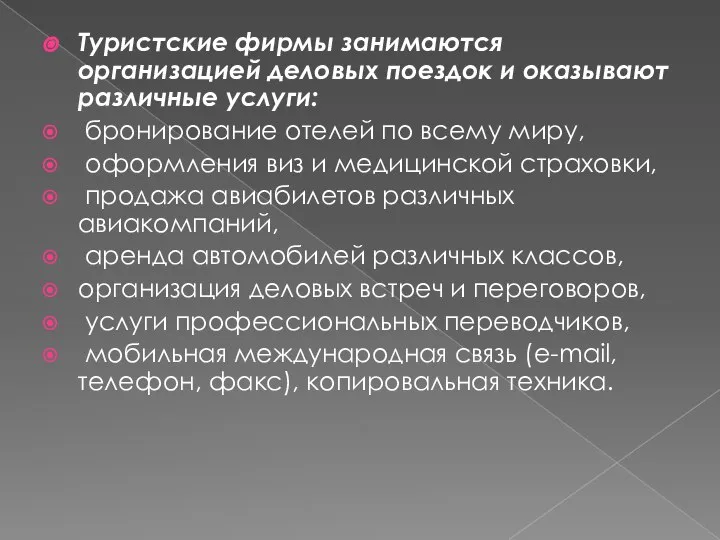 Туристские фирмы занимаются организацией деловых поездок и оказывают различные услуги: бронирование