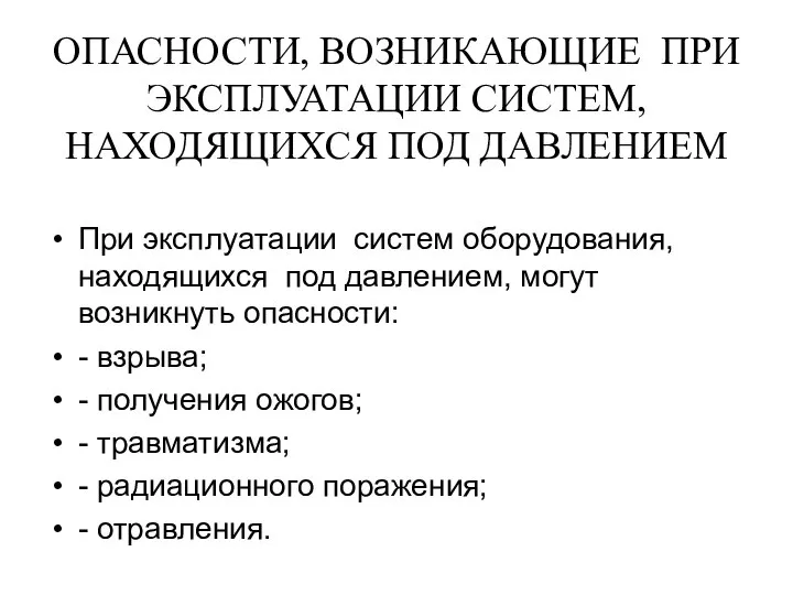 ОПАСНОСТИ, ВОЗНИКАЮЩИЕ ПРИ ЭКСПЛУАТАЦИИ СИСТЕМ, НАХОДЯЩИХСЯ ПОД ДАВЛЕНИЕМ При эксплуатации систем