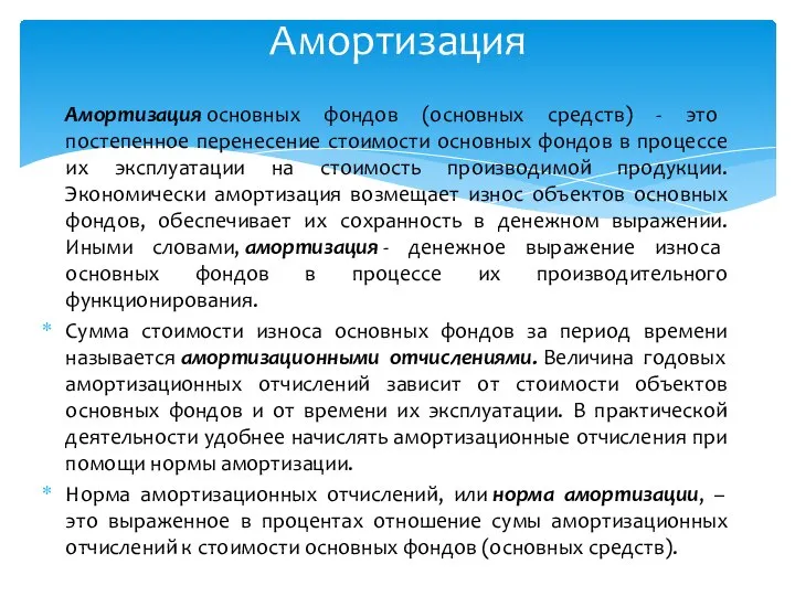 Амортизация основных фондов (основных средств) - это постепенное перенесение стоимости основных