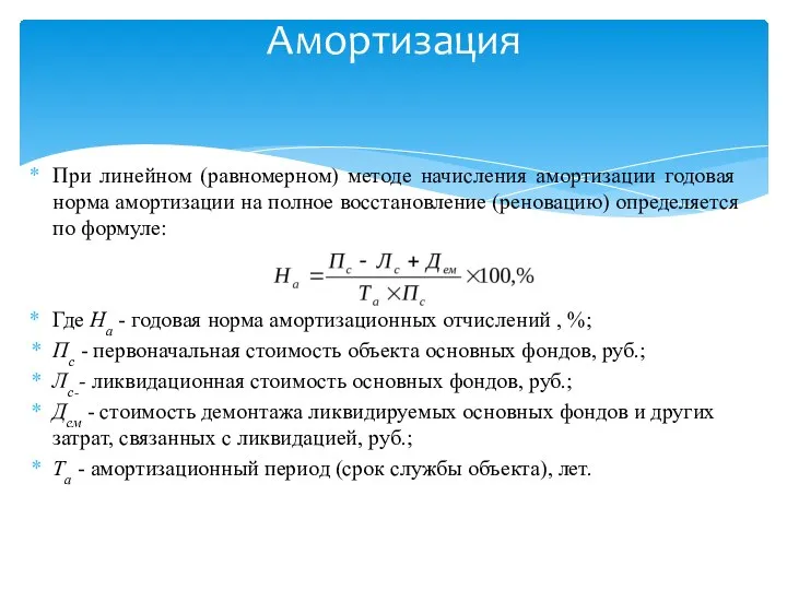 При линейном (равномерном) методе начисления амортизации годовая норма амортизации на полное