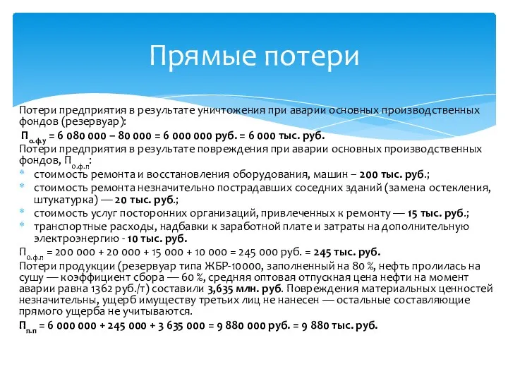 Потери предприятия в результате уничтожения при аварии основных производственных фондов (резервуар):