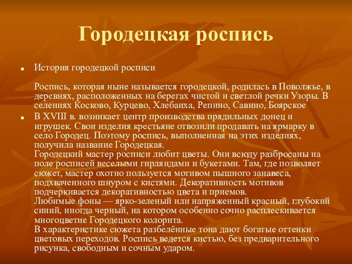 Городецкая роспись История городецкой росписи Роспись, которая ныне называется городецкой, родилась