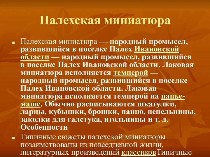 Палехская миниатюра Палехская миниатюра — народный промысел, развившийся в поселке Палех