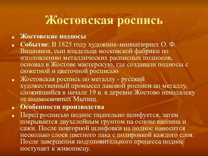 Жостовская роспись Жостовские подносы Событие: В 1825 году художник-миниатюрист О. Ф.