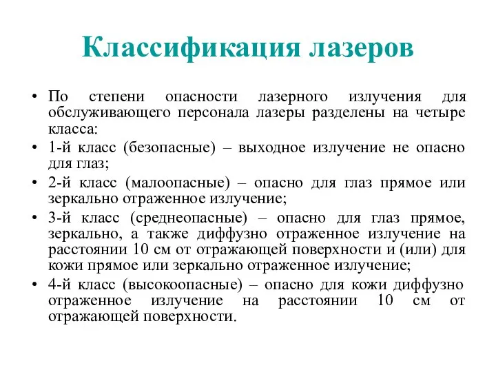 Классификация лазеров По степени опасности лазерного излучения для обслуживающего персонала лазеры