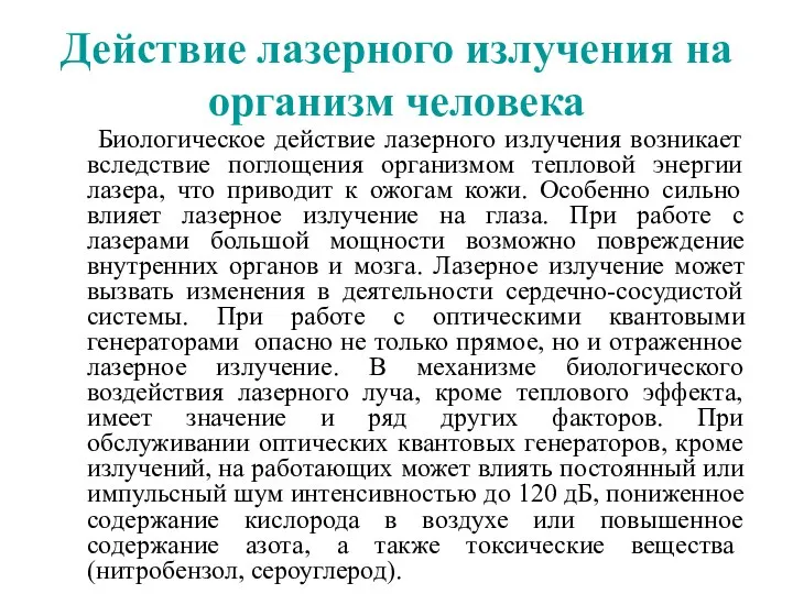 Действие лазерного излучения на организм человека Биологическое действие лазерного излучения возникает