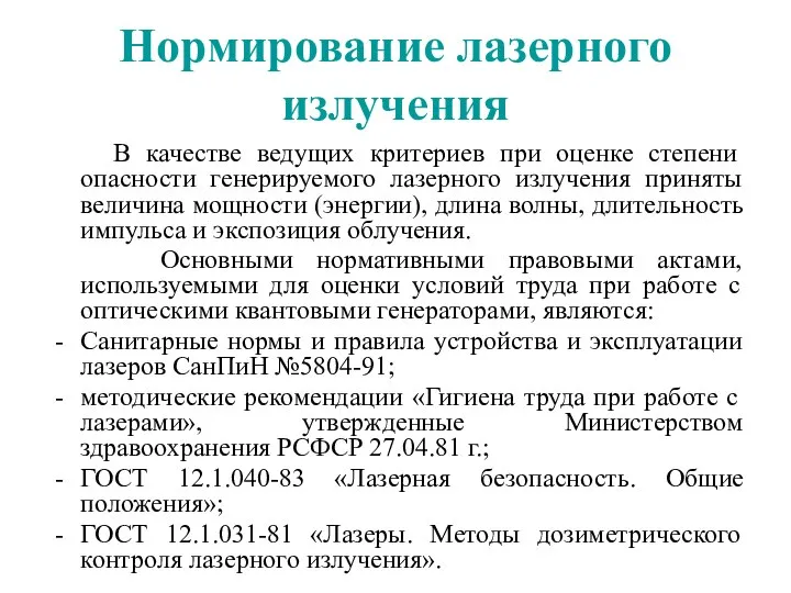 Нормирование лазерного излучения В качестве ведущих критериев при оценке степени опасности