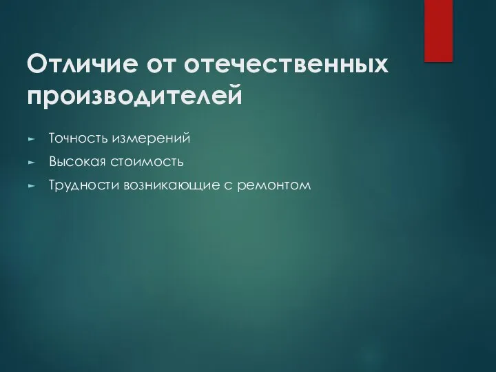 Отличие от отечественных производителей Точность измерений Высокая стоимость Трудности возникающие с ремонтом