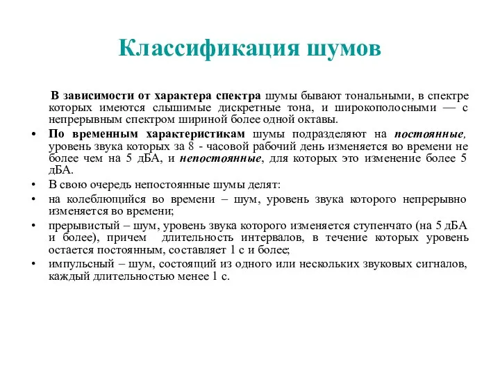 Классификация шумов В зависимости от характера спектра шумы бывают тональными, в