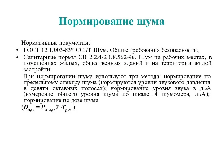 Нормирование шума Нормативные документы: ГОСТ 12.1.003-83* ССБТ. Шум. Общие требования безопасности;