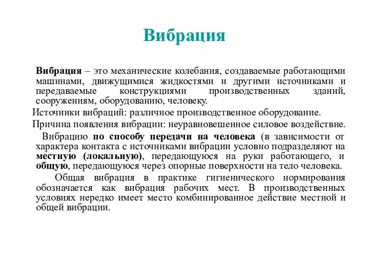 Вибрация Вибрация – это механические колебания, создаваемые работающими машинами, движущимися жидкостями