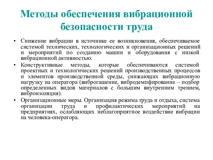 Методы обеспечения вибрационной безопасности труда Снижение вибрации в источнике ее возникновения,