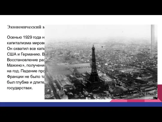 Экономический кризис во Франции 1930-х годов Осенью 1929 года на нью-йоркской