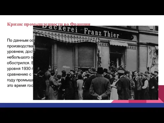 Кризис промышленности во Франции По данным официальной статистики, в 1932 году