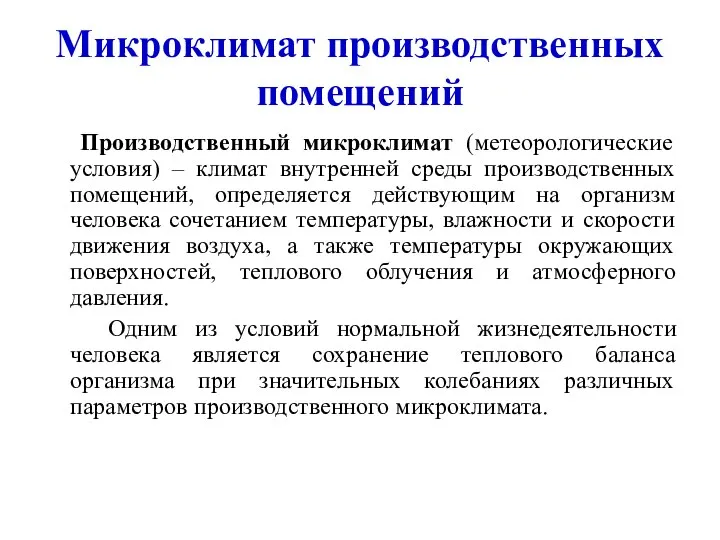 Микроклимат производственных помещений Производственный микроклимат (метеорологические условия) – климат внутренней среды