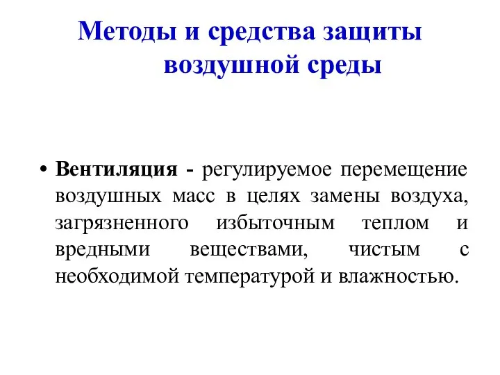 Методы и средства защиты воздушной среды Вентиляция - регулируемое перемещение воздушных