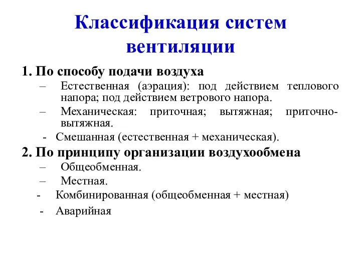 Классификация систем вентиляции 1. По способу подачи воздуха Естественная (аэрация): под