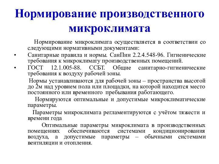 Нормирование производственного микроклимата Нормирование микроклимата осуществляется в соответствии со следующими нормативными