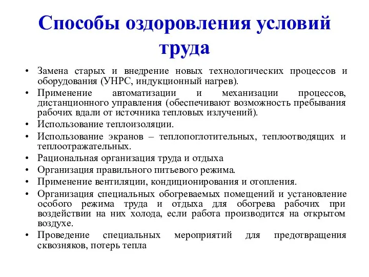 Способы оздоровления условий труда Замена старых и внедрение новых технологических процессов