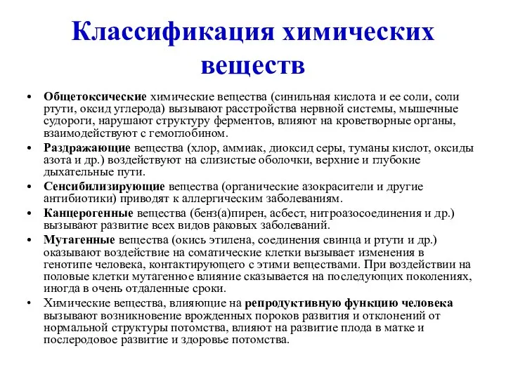 Классификация химических веществ Общетоксические химические вещества (синильная кислота и ее соли,