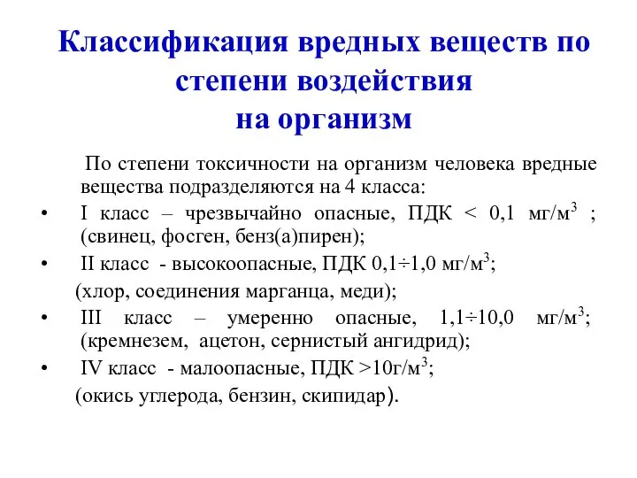 Классификация вредных веществ по степени воздействия на организм По степени токсичности