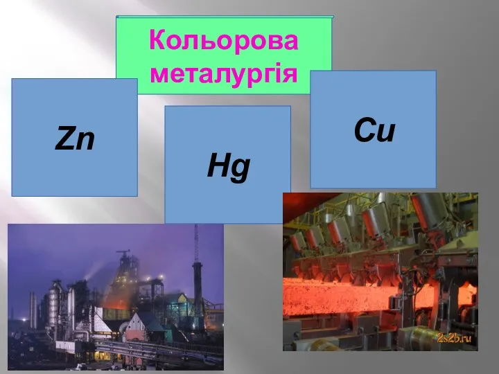 Кольорова металургія Zn Cu Hg