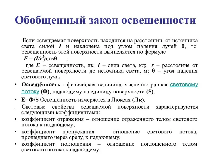 Обобщенный закон освещенности Если освещаемая поверхность находится на расстоянии от источника