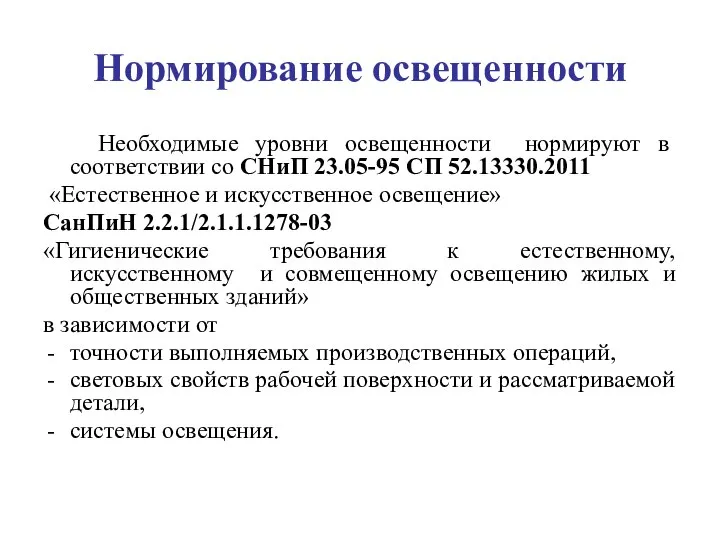 Нормирование освещенности Необходимые уровни освещенности нормируют в соответствии со СНиП 23.05-95