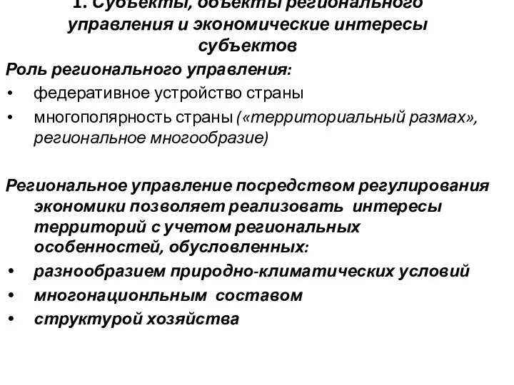 1. Субъекты, объекты регионального управления и экономические интересы субъектов Роль регионального