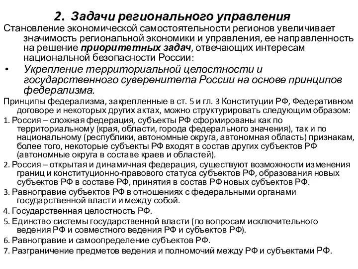 2. Задачи регионального управления Становление экономической самостоятельности регионов увеличивает значимость региональной