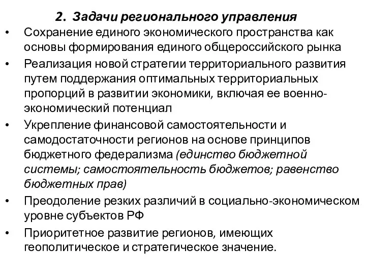 2. Задачи регионального управления Сохранение единого экономического пространства как основы формирования