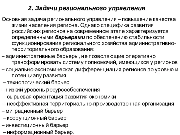 2. Задачи регионального управления Основная задача регионального управления – повышение качества