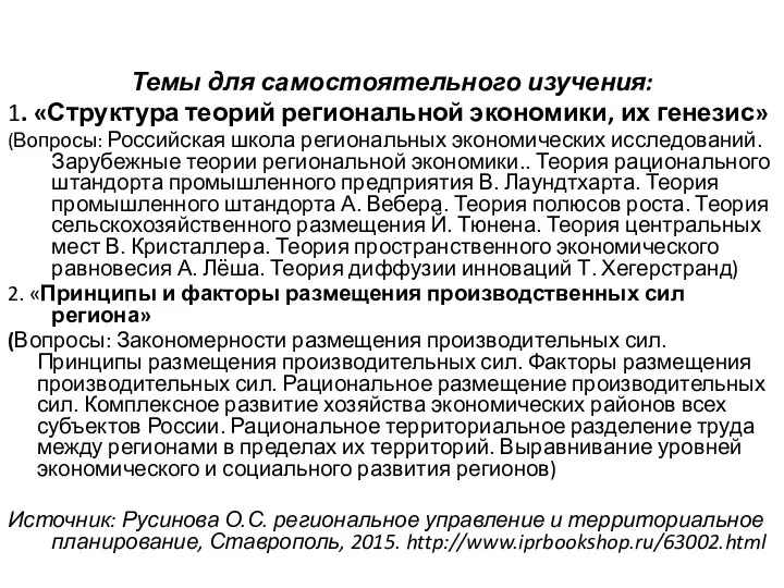 Темы для самостоятельного изучения: 1. «Структура теорий региональной экономики, их генезис»