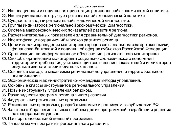 Вопросы к зачету 21. Инновационная и социальная ориентация региональной экономической политики.