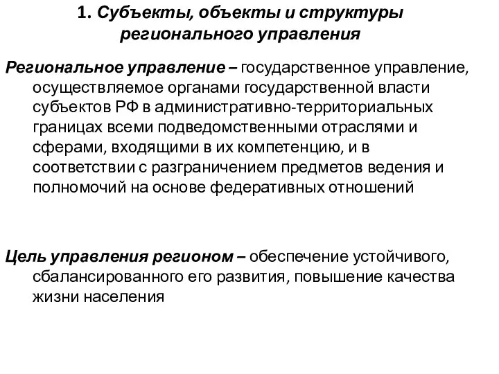 1. Субъекты, объекты и структуры регионального управления Региональное управление – государственное