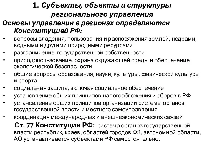 1. Субъекты, объекты и структуры регионального управления Основы управления в регионах