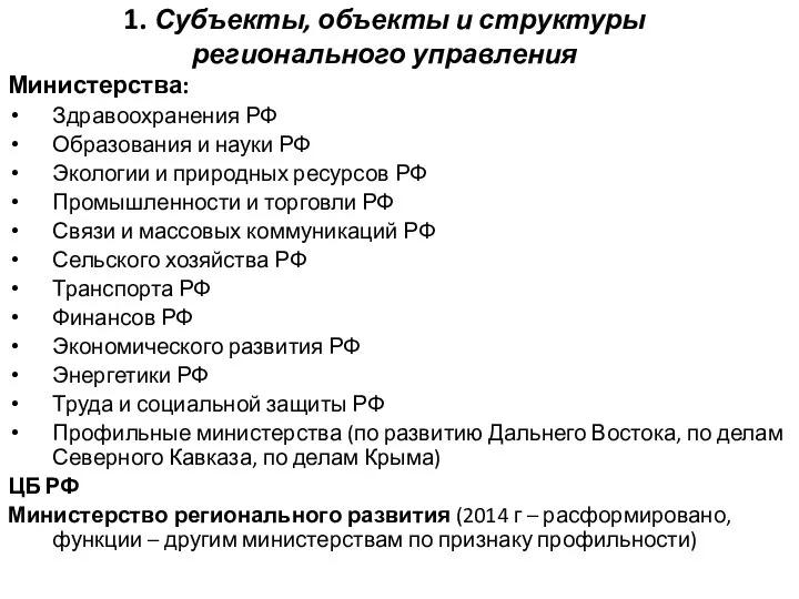 1. Субъекты, объекты и структуры регионального управления Министерства: Здравоохранения РФ Образования