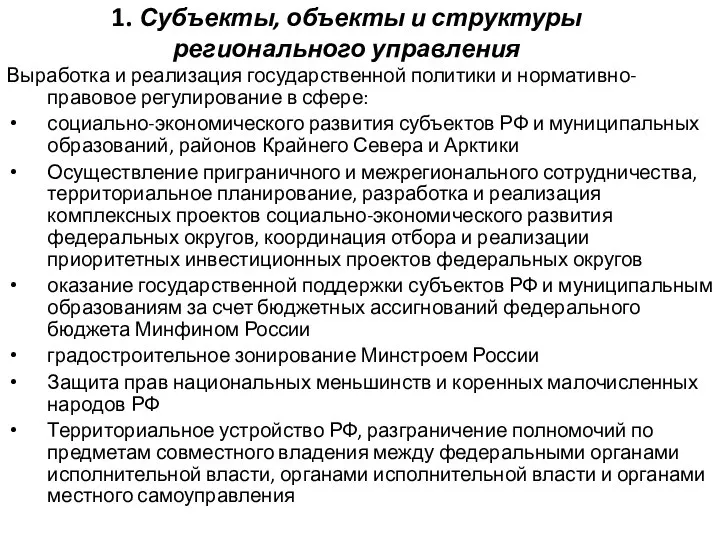 1. Субъекты, объекты и структуры регионального управления Выработка и реализация государственной