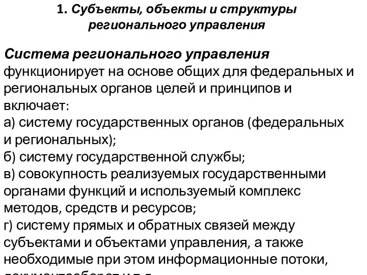 1. Субъекты, объекты и структуры регионального управления Система регионального управления функционирует