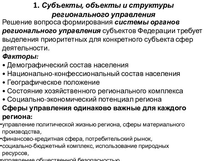 1. Субъекты, объекты и структуры регионального управления Решение вопроса формирования системы