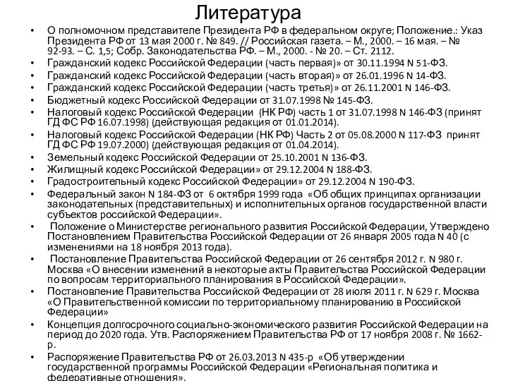 Литература О полномочном представителе Президента РФ в федеральном округе; Положение.: Указ