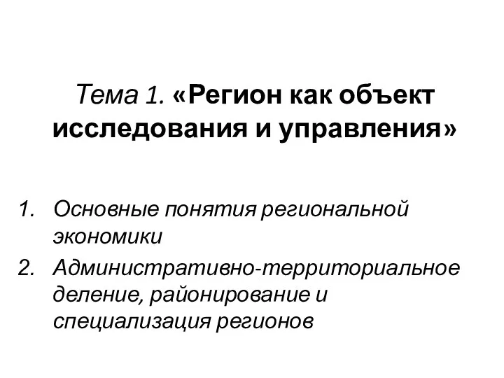 Тема 1. «Регион как объект исследования и управления» Основные понятия региональной