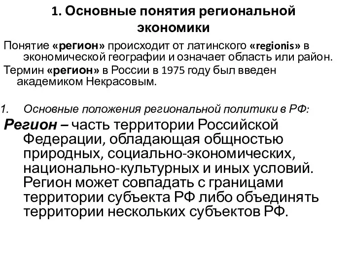 1. Основные понятия региональной экономики Понятие «регион» происходит от латинского «regionis»