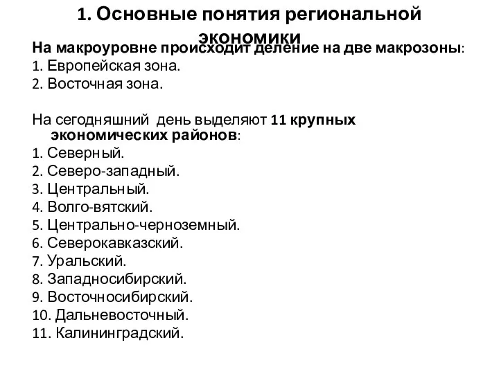 1. Основные понятия региональной экономики На макроуровне происходит деление на две