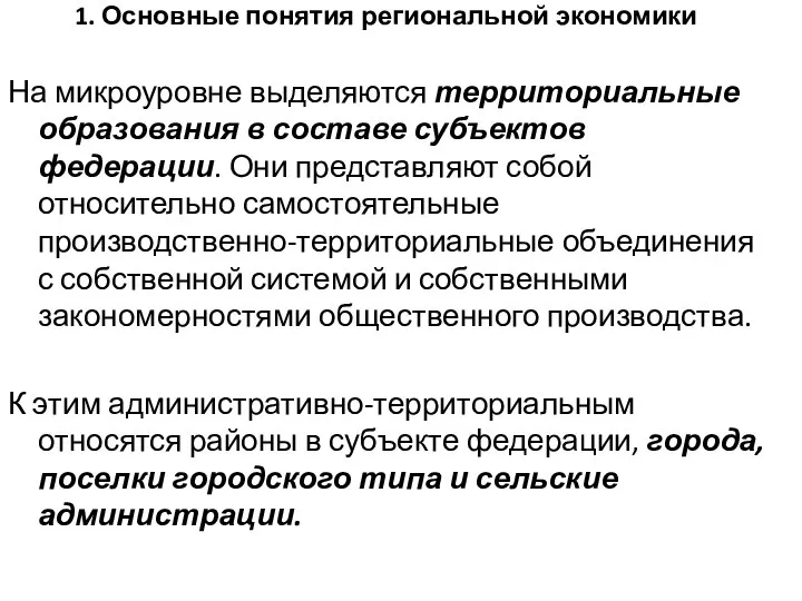 1. Основные понятия региональной экономики На микроуровне выделяются территориальные образования в