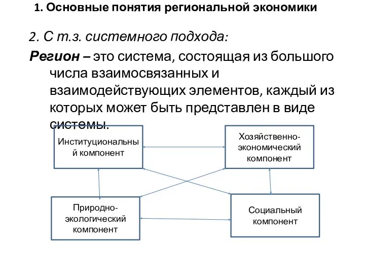 1. Основные понятия региональной экономики 2. С т.з. системного подхода: Регион