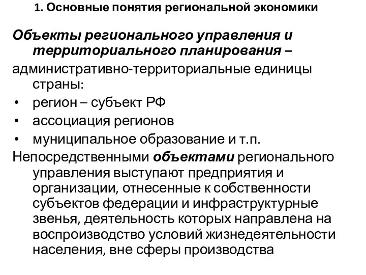 1. Основные понятия региональной экономики Объекты регионального управления и территориального планирования